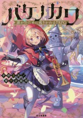 [書籍]/バケノカワ 誰かのために成りかわるTRPG/平野累次/著 冒険企画局/著/NEOBK-2658820