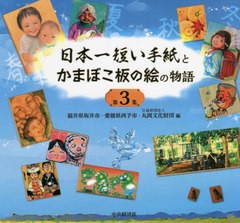 [書籍]/日本一短い手紙とかまぼこ板の絵の物語 第3集/福井県坂井市/編 愛媛県西予市/編 丸岡文化財団/編/NEOBK-2674548