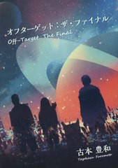 [書籍とのメール便同梱不可]/[書籍]/オフターゲット:ザ・ファイナル/古本豊和/著/NEOBK-2674572