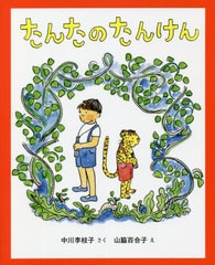 [書籍]/たんたのたんけん (キッズ文学館)/中川李枝子/さく 山脇百合子/え/NEOBK-2677028