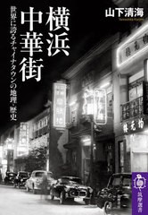 [書籍のメール便同梱は2冊まで]/[書籍]/横浜中華街 世界に誇るチャイナタウンの地理・歴史 (筑摩選書)/山下清海/著/NEOBK-2690492