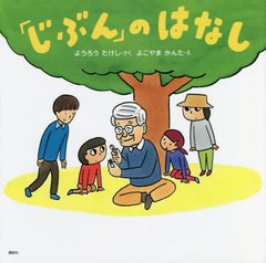 [書籍のメール便同梱は2冊まで]/[書籍]/「じぶん」のはなし (講談社の動く図鑑MOVEの科学えほん)/ようろうたけし/さく よこやまかんた/え