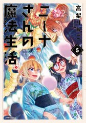 [書籍のメール便同梱は2冊まで]/[書籍]/ニーナさんの魔法生活 5 (メテオCOMICS)/高梨りんご/著/NEOBK-2745908