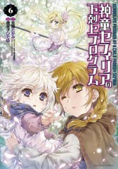 [書籍のメール便同梱は2冊まで]/[書籍]/神童セフィリアの下剋上プログラム 6 (バンブーコミックス)/唐辛子ひでゆ/画 / 足高 たかみ 原作/