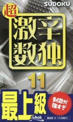 [書籍のメール便同梱は2冊まで]/[書籍]/超激辛数独 最上級 11/ニコリ/編/NEOBK-2747428