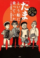 [書籍のメール便同梱は2冊まで]/[書籍]/「たま」という船に乗っていた さよなら人類編/石川浩司/原作 原田高夕己/漫画/NEOBK-2760788