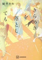 [書籍とのメール便同梱不可]/[書籍]/きらめきを落としても/鯨井あめ/著/NEOBK-2763436