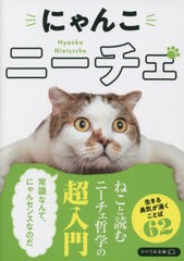 [書籍とのメール便同梱不可]/[書籍]/にゃんこニーチェ (リベラル文庫)/リベラル社編集部/編/NEOBK-2770572