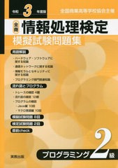 [書籍とのメール便同梱不可]/[書籍]/令3 全商情報処理検 プログラミング2級 (全国商業高等学校協会主催)/実教出版/NEOBK-2772340