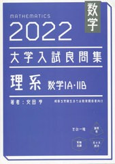 [書籍のメール便同梱は2冊まで]/[書籍]/数学大学入試良問集理系数学1A・2B 2022/安田亨/著/NEOBK-2809692