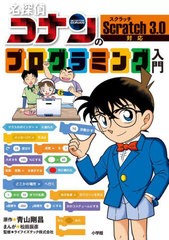 [書籍のメール便同梱は2冊まで]/[書籍]/名探偵コナンのプログラミング入門/青山剛昌/原作 松田辰彦/まんが ライフイズテック株式会社/監