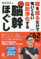 [書籍のメール便同梱は2冊まで]/[書籍]/腰を振るだけでー62kg!怖いくらい脂肪浄化する脳幹ほぐし/藤田翔平/著/NEOBK-2833772