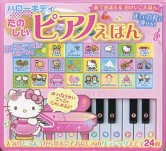 [書籍]/ハローキティたのしいピアノえほん (MVPブランド商品)/メディアパル/NEOBK-2840796