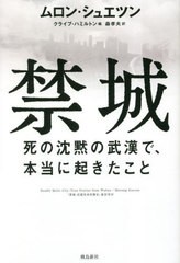 [書籍のメール便同梱は2冊まで]/[書籍]/禁城 死の沈黙の武漢で、本当に起きたこと / 原タイトル:Deadly Quiet City/ムロンシュエツン/著 