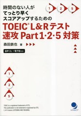 [書籍のメール便同梱は2冊まで]/[書籍]/TOEIC L&Rテスト速攻Part1・2・5対策 時間のない人がてっとり早くスコアアップするための/森田鉄