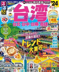 [書籍のメール便同梱は2冊まで]/[書籍]/’24 るるぶ台湾 超ちいサイズ (るるぶ情報版)/JTBパブリッシング/NEOBK-2906476