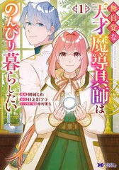 [書籍のメール便同梱は2冊まで]/[書籍]/無自覚な天才魔導具師はのんびり暮らしたい 1 (モンスターコミックスf)/朝岡とわ/漫画 日之影ソラ