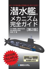 [書籍のメール便同梱は2冊まで]送料無料有/[書籍]/潜水艦のメカニズム完全ガイド なぜ、日本の潜水艦は世界最高水準と言われるのか?/佐野