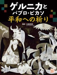 [書籍のメール便同梱は2冊まで]送料無料有/[書籍]/ゲルニカとパブロ・ピカソ平和への祈り (調べる学習百科)/久保田有寿/監修/NEOBK-29143