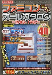 [書籍とのメール便同梱不可]/[書籍]/ファミコンソフトオールカタログ〜1983 (マイウェイムック)/マイウェイ出版/NEOBK-2916068