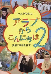 [書籍]/アラブからこんにちは 2/ハムダなおこ/著/NEOBK-2916244