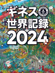 [書籍]/ギネス世界記録 2024 / 原タイトル:GUINNESS WORLD RECORDS/クレイグ・グレンディ/編 大木哲/訳 海野佳南/訳 片岡夏実/訳 五味葉/