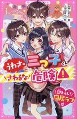 [書籍のメール便同梱は2冊まで]/[書籍]/うわさの三つ子くん、さわるな危険! (野いちごジュニア文庫 ま1-1 超きゅん!同居ラブ祭)/丸井とま