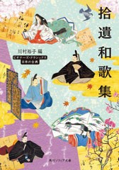 [書籍のメール便同梱は2冊まで]/[書籍]/拾遺和歌集 日本の古典 (角川ソフィア文庫 A5-3 ビギナーズ・クラシックス)/川村裕子/編/NEOBK-29