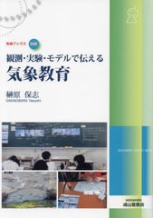 [書籍とのメール便同梱不可]送料無料有/[書籍]/観測・実験・モデルで伝える気象教育 (気象ブックス)/榊原保志/著/NEOBK-2932420