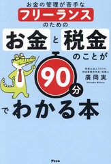 [書籍のメール便同梱は2冊まで]/[書籍]/お金の管理が苦手なフリーランスのためのお金と税金のことが90分でわかる本/廣岡実/著/NEOBK-2940