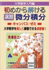 [書籍とのメール便同梱不可]送料無料有/[書籍]/大学数学入門編初めから解ける演習微分積分キャンパス・ゼミ 大学数学を楽しく練習できる