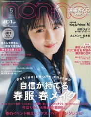 [書籍とのメール便同梱不可]/[書籍]/non-no (ノンノ) 2024年5月号 【表紙】 遠藤さくら(乃木坂46)/集英社/NEOBK-2941204