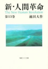 [書籍のメール便同梱は2冊まで]/[書籍]/新・人間革命 第13巻 (聖教ワイド文庫)/池田大作/NEOBK-385445