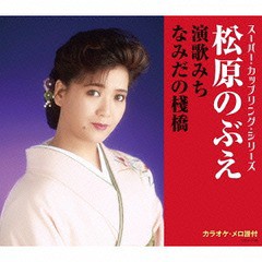 [CD]/松原のぶえ/スーパー・カップリング・シリーズ 演歌みち / なみだの桟橋/COCA-17188