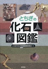 [書籍のゆうメール同梱は2冊まで]/[書籍]/とちぎの化石図鑑/とちぎの化石図鑑編集委員会/編/NEOBK-1689773