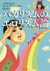 [書籍のメール便同梱は2冊まで]/[書籍]/バカリズムのエロリズム論 (ポプラ文庫)/バカリズムのオールナイトニッポンGOLD/〔著〕/NEOBK-169