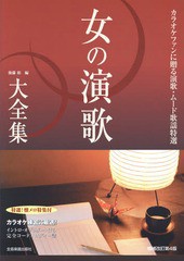 [書籍]/女の演歌大全集 カラオケファンに贈る演歌・ムード歌謡特選/後藤裕/編/NEOBK-1699293