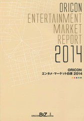 送料無料/[書籍]/ORICONエンタメ・マーケット白書 2014/オリコン・リサーチ/NEOBK-1789045