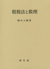 [書籍]/租税法と数理 (久留米大学法政叢書)/関本大樹/著/NEOBK-1796157