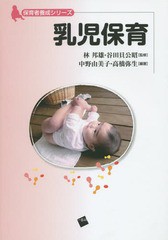 [書籍のゆうメール同梱は2冊まで]/送料無料有/[書籍]/乳児保育 (保育者養成シリーズ)/林邦雄/監修 谷田貝公昭/監修 中野由美子/編著 高橋