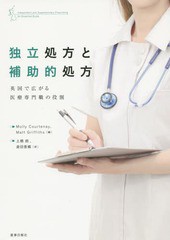 [書籍]/独立処方と補助的処方 英国で広がる医療専/モリー・コートニー/編 マット・グリフィス/編 土橋朗/訳 倉田香織/訳/NEOBK-1873845