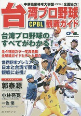[書籍のゆうメール同梱は2冊まで]/[書籍]/台湾プロ野球CPBL観戦ガイド 中華職業棒球大聯盟〈CPBL〉全面協力! 台湾プロ野球のすべてがわか