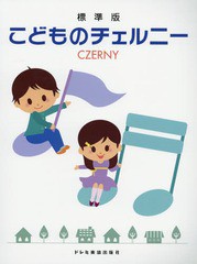 [書籍とのゆうメール同梱不可]/[書籍]/楽譜 標準版 こどものチェルニー/ドレミ楽譜出版社/NEOBK-1881829