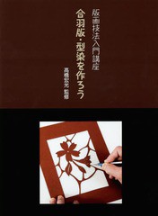 送料無料有/[書籍]/合羽版・型染を作ろう (版画技法入門講座)/高橋宏光/監修/NEOBK-1936869