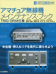 [書籍のメール便同梱は2冊まで]送料無料有/[書籍]/アマチュア無線機メインテナンス・ブック TRIO/DRAKE編 (HAM TECHNICAL SERIES)/加藤恵