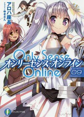 [書籍のメール便同梱は2冊まで]/[書籍]/Only Sense Online -オンリーセンス・オンライン- 9 (富士見ファンタジア文庫)/アロハ座長/著/NEO