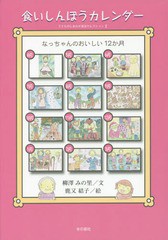 [書籍のメール便同梱は2冊まで]/[書籍]/食いしんぼうカレンダー なっちゃんのおいしい12か月 (子どものしあわせ童話セレクション)/柳澤み