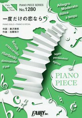 [書籍のメール便同梱は2冊まで]/[書籍]/楽譜 一度だけの恋なら ワルキューレ (ピアノピースシリーズ 1280)/フェアリー/NEOBK-1973053