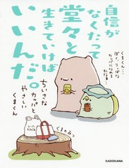 [書籍のメール便同梱は2冊まで]/[書籍]/自信がなくたって堂々と生きていけばいいんだ。 ちいさなカッパとやさしいくまくん/くまのみつ/著