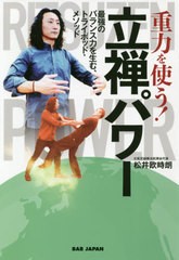 [書籍のメール便同梱は2冊まで]/[書籍]/重力を使う!立禅パワー 最強のバランス力を生む、トライポッド・メソッド/松井欧時朗/著/NEOBK-25